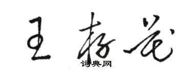骆恒光王存花草书个性签名怎么写