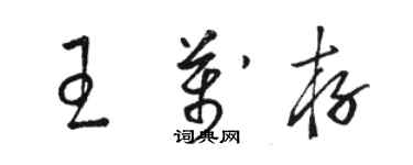 骆恒光王万存草书个性签名怎么写