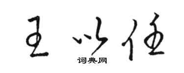 骆恒光王以任草书个性签名怎么写