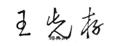 骆恒光王先存草书个性签名怎么写