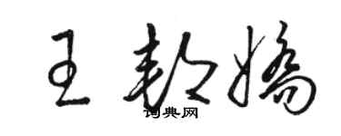 骆恒光王邦娇草书个性签名怎么写