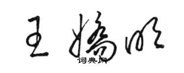 骆恒光王娇明草书个性签名怎么写