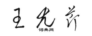 骆恒光王尤芹草书个性签名怎么写