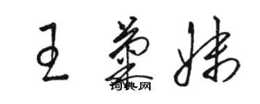 骆恒光王菊妹草书个性签名怎么写