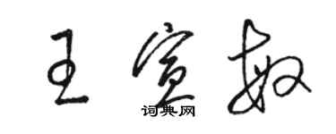 骆恒光王宣敏草书个性签名怎么写