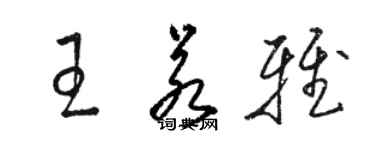 骆恒光王若雅草书个性签名怎么写