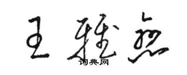骆恒光王雅恋草书个性签名怎么写