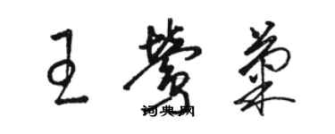 骆恒光王莺菊草书个性签名怎么写