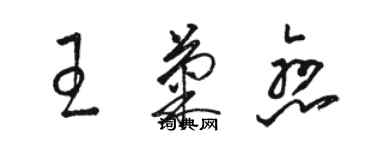 骆恒光王菊恋草书个性签名怎么写