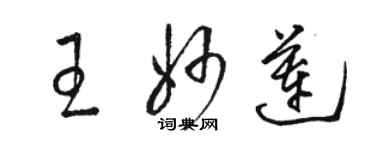 骆恒光王妙莲草书个性签名怎么写