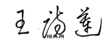 骆恒光王诗莲草书个性签名怎么写