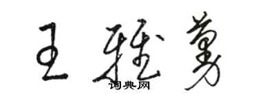 骆恒光王雅蔓草书个性签名怎么写