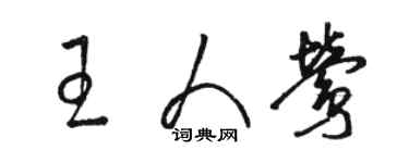 骆恒光王人莺草书个性签名怎么写