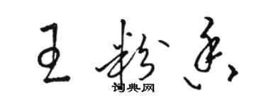 骆恒光王粉香草书个性签名怎么写