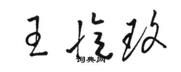 骆恒光王忆玫草书个性签名怎么写