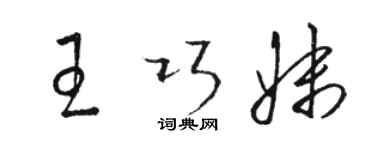 骆恒光王巧妹草书个性签名怎么写