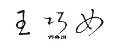 骆恒光王巧女草书个性签名怎么写