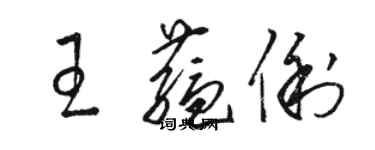 骆恒光王蕴俐草书个性签名怎么写