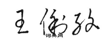 骆恒光王俐纹草书个性签名怎么写