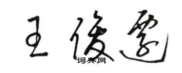 骆恒光王俊迁草书个性签名怎么写