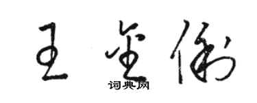 骆恒光王金俐草书个性签名怎么写