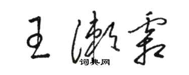 骆恒光王漱霜草书个性签名怎么写