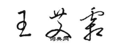 骆恒光王艾霜草书个性签名怎么写