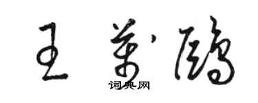 骆恒光王万鸥草书个性签名怎么写