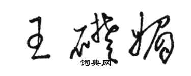 骆恒光王础媚草书个性签名怎么写