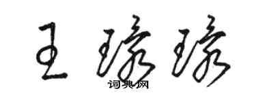 骆恒光王环环草书个性签名怎么写