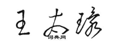 骆恒光王太环草书个性签名怎么写
