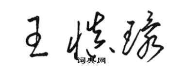 骆恒光王慎环草书个性签名怎么写