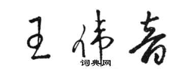 骆恒光王伟音草书个性签名怎么写