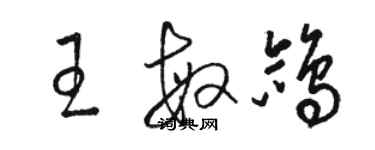 骆恒光王敏鸽草书个性签名怎么写