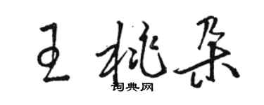 骆恒光王桃朵草书个性签名怎么写