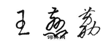 骆恒光王慈荔草书个性签名怎么写