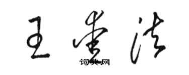 骆恒光王爱法草书个性签名怎么写