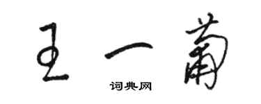 骆恒光王一葡草书个性签名怎么写