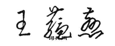 骆恒光王蕴慈草书个性签名怎么写