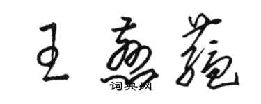 骆恒光王慈蕴草书个性签名怎么写