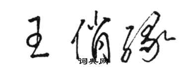 骆恒光王俏缘草书个性签名怎么写