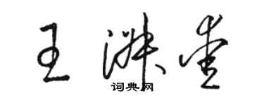 骆恒光王淑爱草书个性签名怎么写