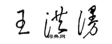 骆恒光王洪漫草书个性签名怎么写