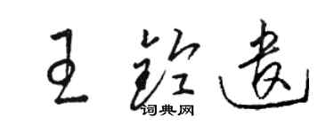 骆恒光王铃遣草书个性签名怎么写