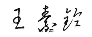 骆恒光王素铃草书个性签名怎么写