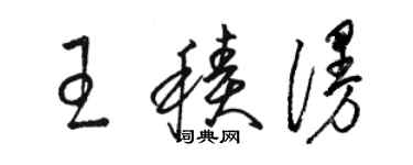 骆恒光王积漫草书个性签名怎么写