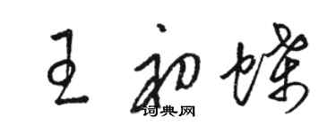 骆恒光王初蝶草书个性签名怎么写