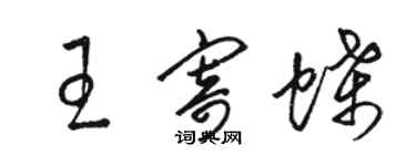 骆恒光王寄蝶草书个性签名怎么写