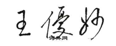 骆恒光王优妙草书个性签名怎么写