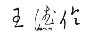 骆恒光王德伶草书个性签名怎么写